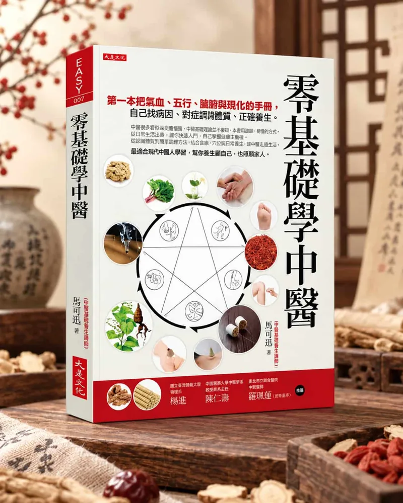 零基礎學中醫 書籍示意圖
